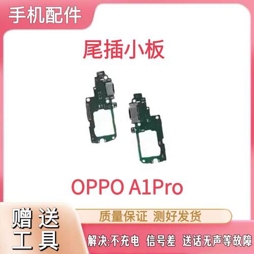 适用于OPPO A1Pro尾插小板送话器a1pro充电口麦克风卡槽座板原装