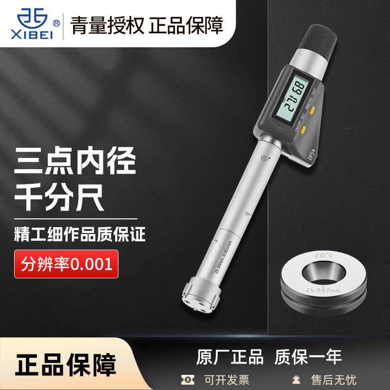青海青量电子三点/三爪内径千分尺内孔直径孔径数显高精度0.001