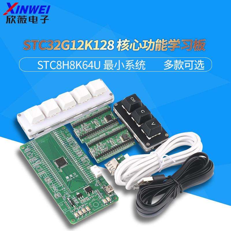 STC32G12K128STC8H8K64U核心功能学习板小系统STC全系列图片