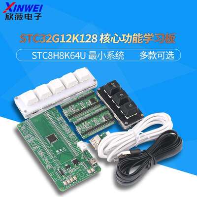 STC32G12K128STC8H8K64U核心功能学习板小系统STC全系列