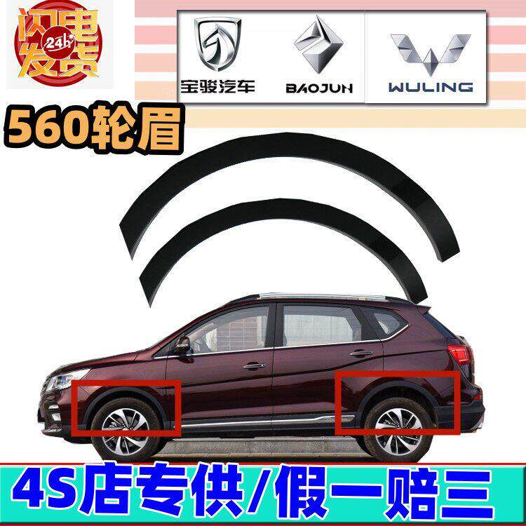 原厂14款15款17款宝骏560轮眉/前轮眉/后轮眉车装饰条防擦条