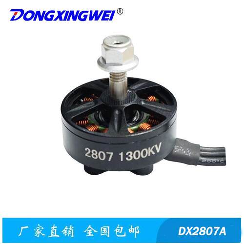 DX2807-1300KV高速穿越机DX2807、高速无刷航模电机、马达