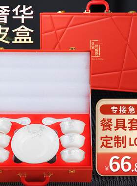 骨瓷餐具套装礼盒装素雅陶瓷礼品碗筷盘定制Logo印字图案红色皮箱
