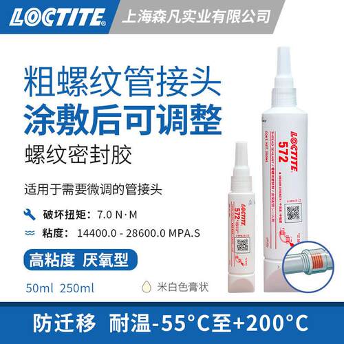 LOCTITE乐泰572螺纹密封胶厌氧胶水 粘金属管道接头粗螺纹防迁移