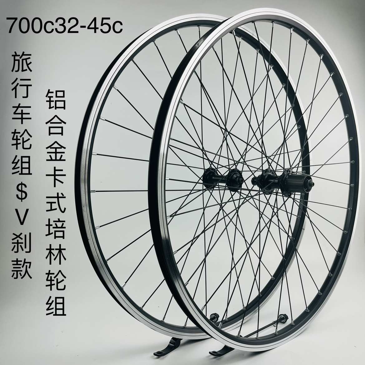慧羽 旅行车轮组一V刹款 700 28c-45c轮组，铝轴承卡式快拆轮组
