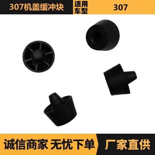 汽车配件适用标致雪铁龙307机盖缓冲块873375 9658878480现货