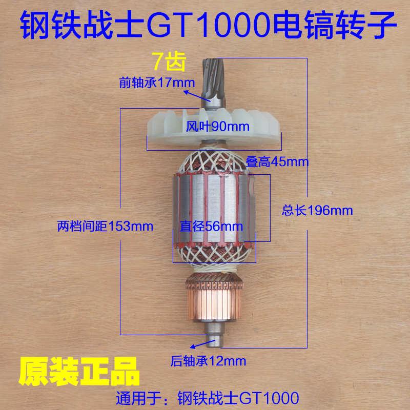 钢铁战士GT1000电镐转子 定子碳刷机壳齿轮箱7齿电机56粗原厂配件