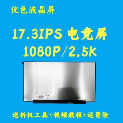 暗影精灵8plus 2K165HZ 笔记本屏幕 NE173QHM-NY1/NY2/NY5 京东方