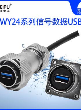 威浦 WY24 USB 防水工业接头航空插线缆 WY24JUSB3.0TE KUSB3.0Z