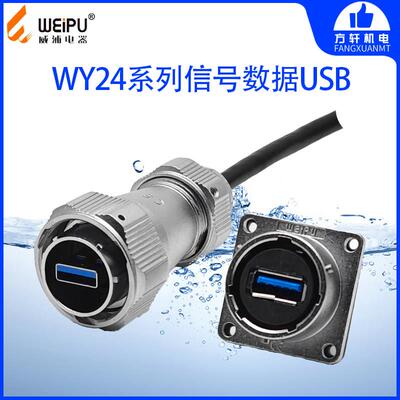 威浦 WY24 USB 防水工业接头航空插线缆 WY24JUSB3.0TE KUSB3.0Z