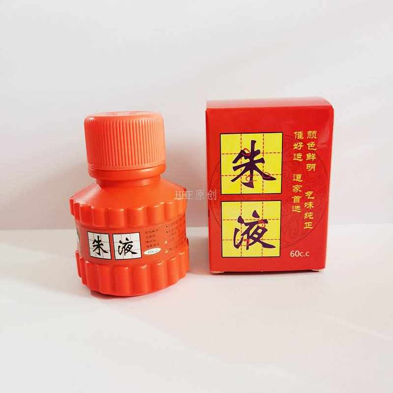 道家法器道士画纸用品配件朱砂印油印泥印台朱液60CC红色墨汁海绵
