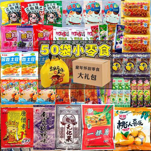 小卖铺50袋零食大礼包童年儿时怀旧辣条膨化糖果梅休闲食品小吃