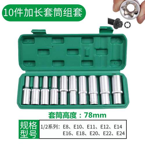 高档型套筒组套E6角e型梅花型合套筒14件六角花键套筒组工汽修专
