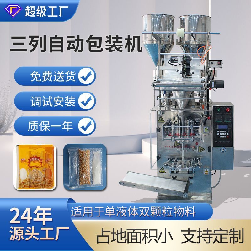 众和全自动食品爆米花计量多功能封口机颗粒液体三合一包装机
