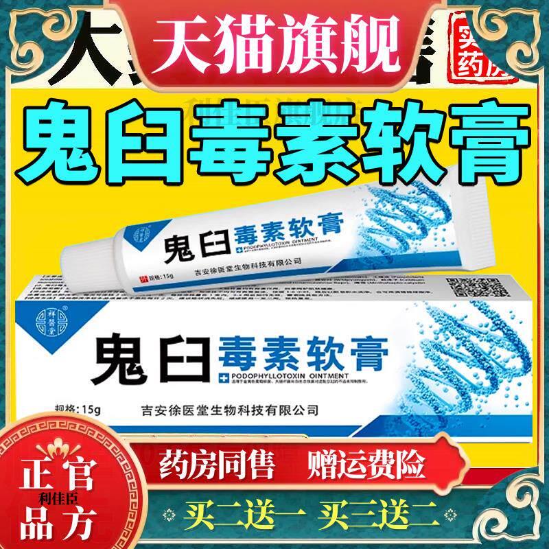 鬼臼毒素乳膏软膏溶液鬼臼毒素酊软膏鬼舀毒素鬼臼霉素酊剂买2送1