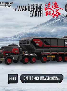 正品凯迪威真1/14仿4浪地球模CN114 03 厢式运载车汽流车型玩具收