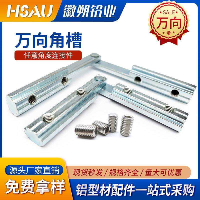 任意角度连接件20/30/40/45型材斜角槽条万向角槽任意角度连接器