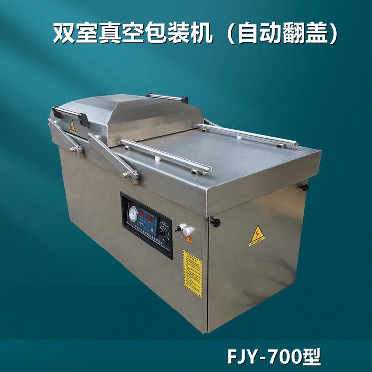 鲜肉锁鲜保鲜真空包装机700型干湿两用自动翻盖双室真空包装机