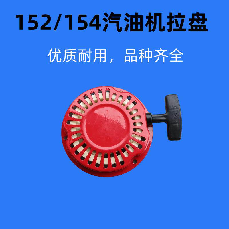 152/154f小型汽油发动机拉盘打谷机绞肉喷雾器打药机手拉盘启动器