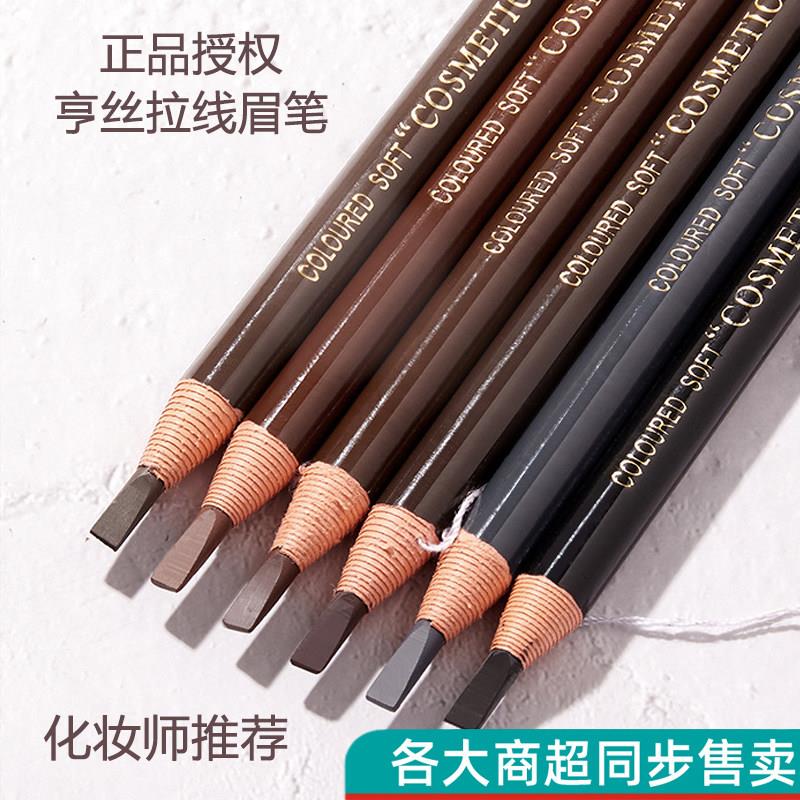 正品亨丝1818拉线眉笔防水防汗不晕染不掉色初学者撕拉砍刀眉