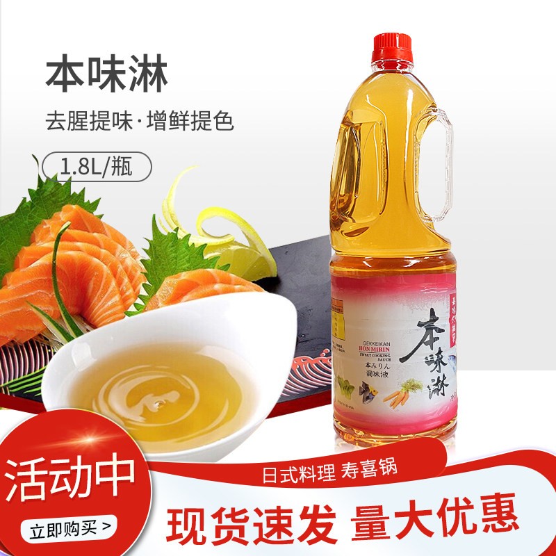日式本味淋调味汁1.8L寿司料理寿喜锅牛肉饭海鲜去腥提味照烧汁