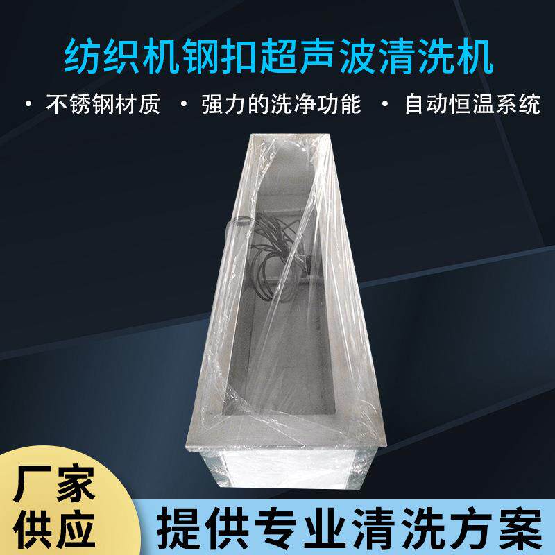 厂家供应XR纺织机钢扣超声波清洗机不锈钢全自动超声波清洗机