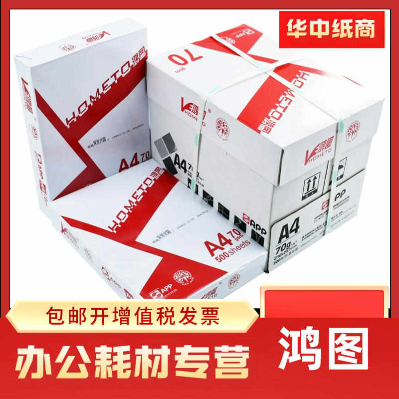 鸿图a4复印纸打印纸70g一箱5包2500张包邮办公a4复印纸白纸草稿纸