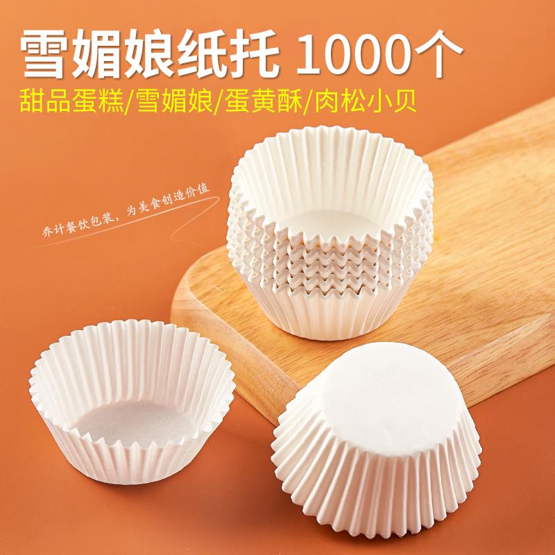 雪媚娘纸托 烘焙甜品蛋糕白色一次性防粘工具蛋糕底托纸杯防油