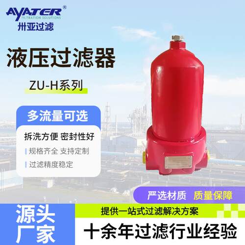 ZU-H系列高压过滤器ZU-H10/25/40/63/100替代黎明ZU-HQU-H管路过