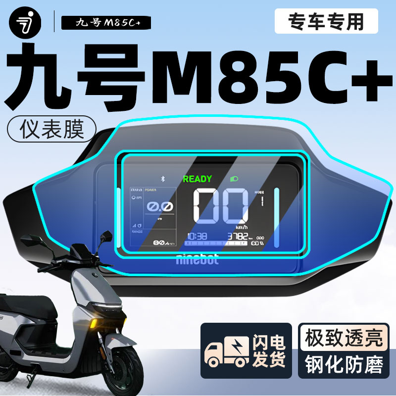 九号m85c+仪表膜钢化膜保护膜电动车显示屏膜9贴膜m85c十改装配件