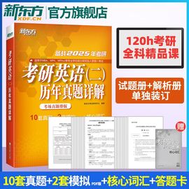 新东方备战2025考研英语二历年真题详解试卷版核心，词汇大纲真题详解全真，预测模拟书籍管理类联考mpamba专业硕士网课