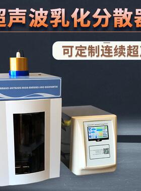实验室超声波乳化搅拌分散机小试石墨烯超声波Nami材料乳化分散器