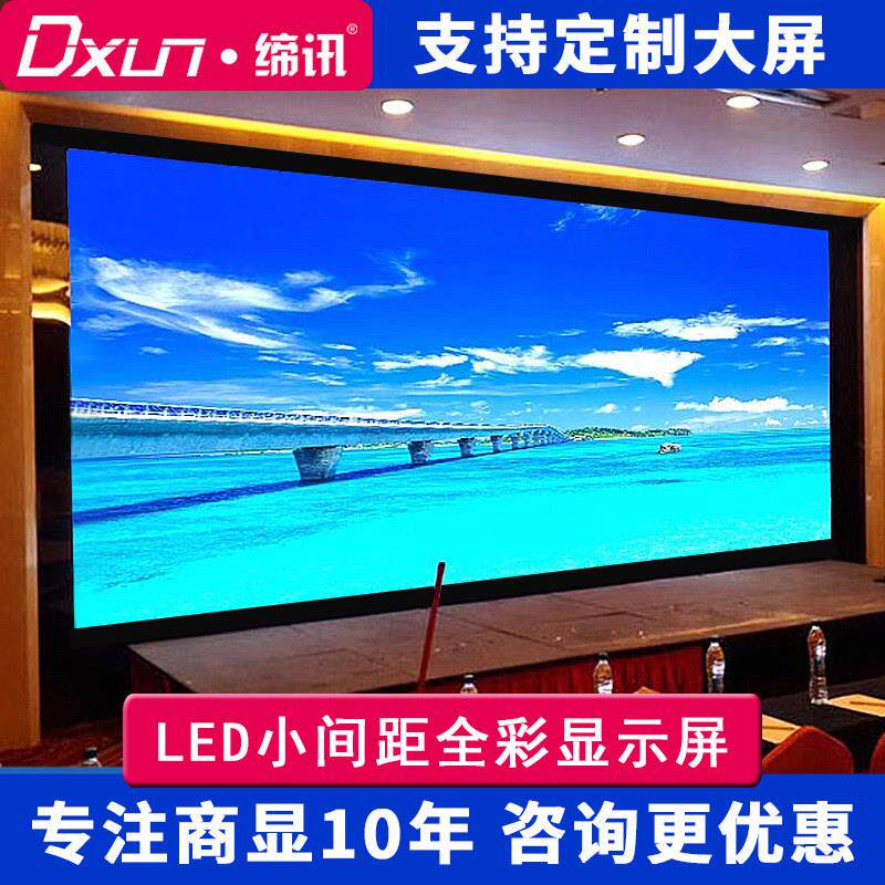 缔讯LED显示幕全彩 彩室内p1.86p2p2.5p3p4高清会议室电子广告大