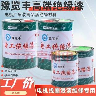 快固化1032快干1038烘干电工绝缘漆电机线圈维修马达绝缘自烤干漆