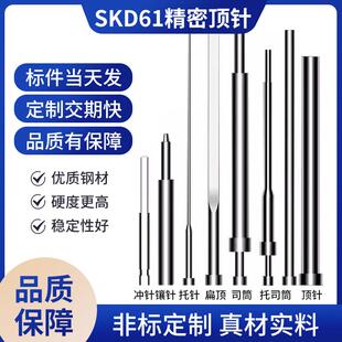 定制托司镶针冲针65MN顶杆订做 skd61模具顶针司筒推管扁顶针托针