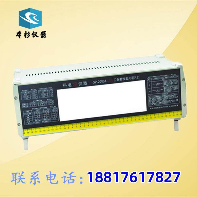 济宁科电GP-2000A/D型LED工业射线底片观片灯/照相底片观