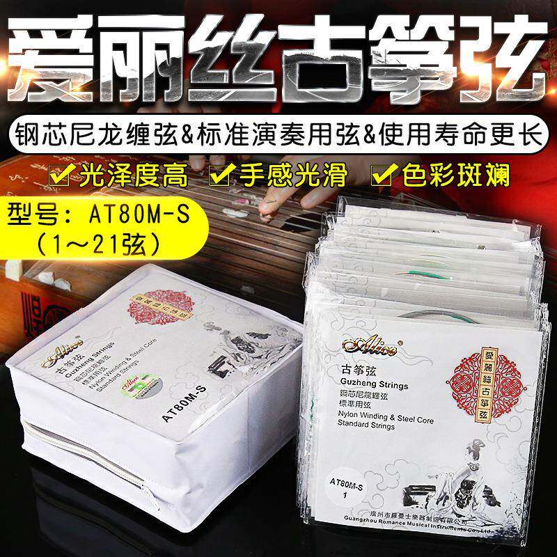 Alice爱丽丝古筝琴弦AT80M钢芯尼龙缠弦标准古筝专用弦1-21根套弦