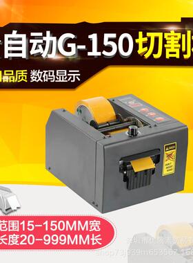 G-150切割机胶纸机G-85簿膜全自动胶纸机封箱胶带切割器