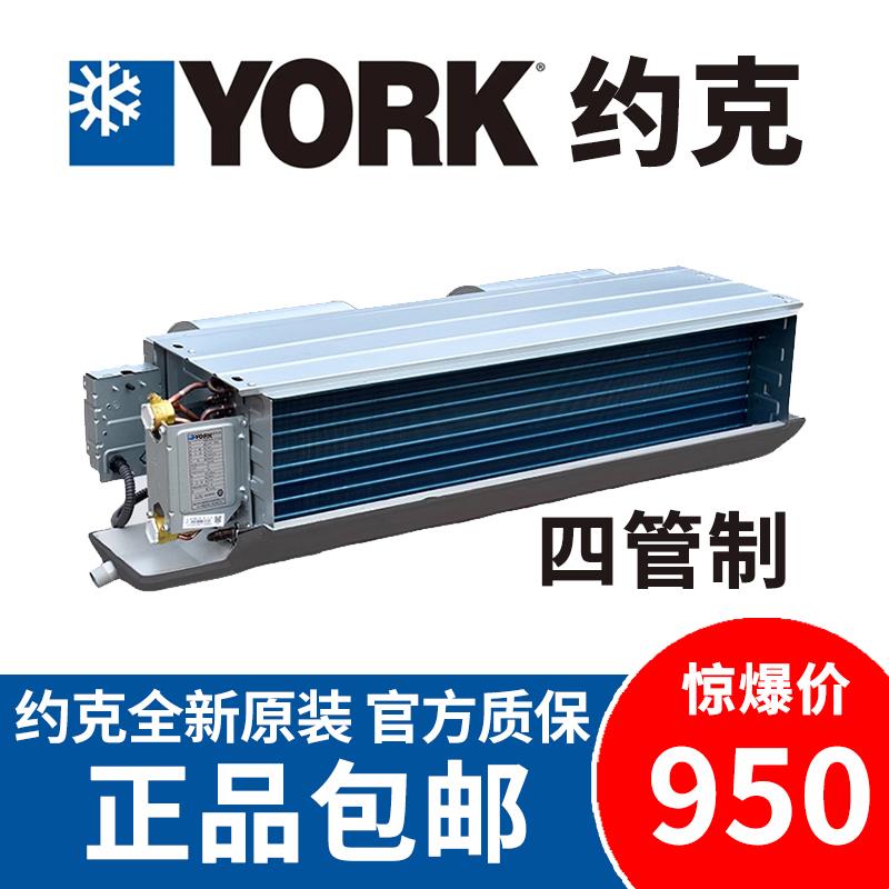 约克四管制风机盘管 卧式暗装  商用冷冻水系统中央空调末端