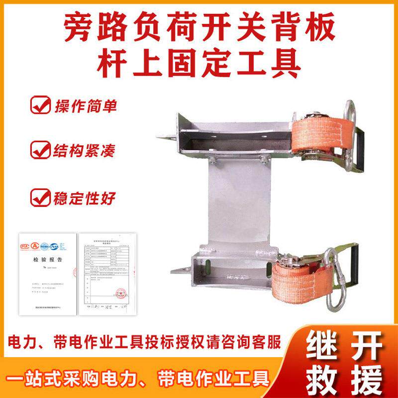 带电作业电线杆上固定器电力施工旁路负荷开关背板杆上固定工具