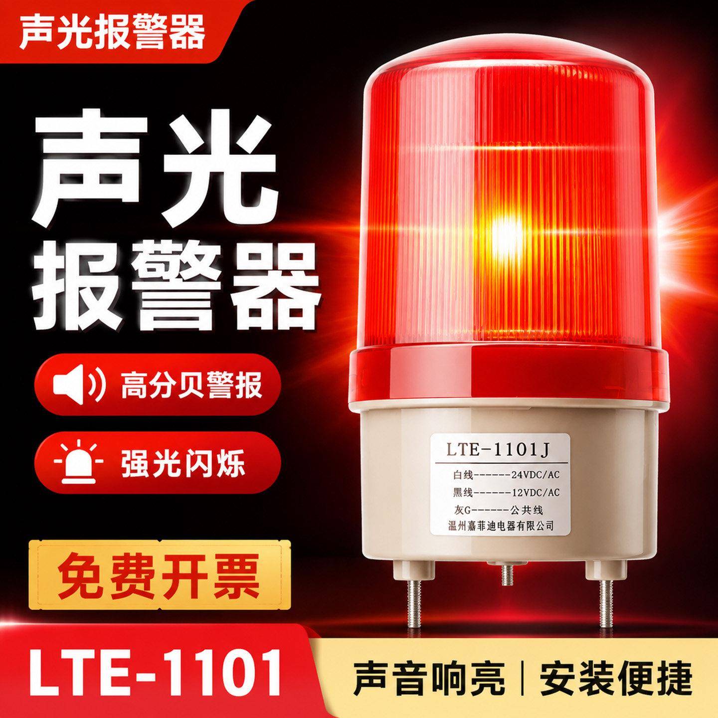 声光警报器LTE-1101J旋转警示灯LED报警闪烁灯12V24V220V高分贝
