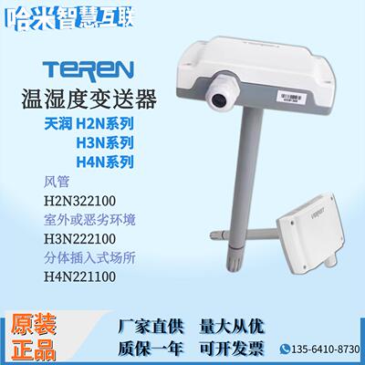 TEREN天润 风管H2N室外H3N两件式H4N温湿度感测器变送器H2N322100