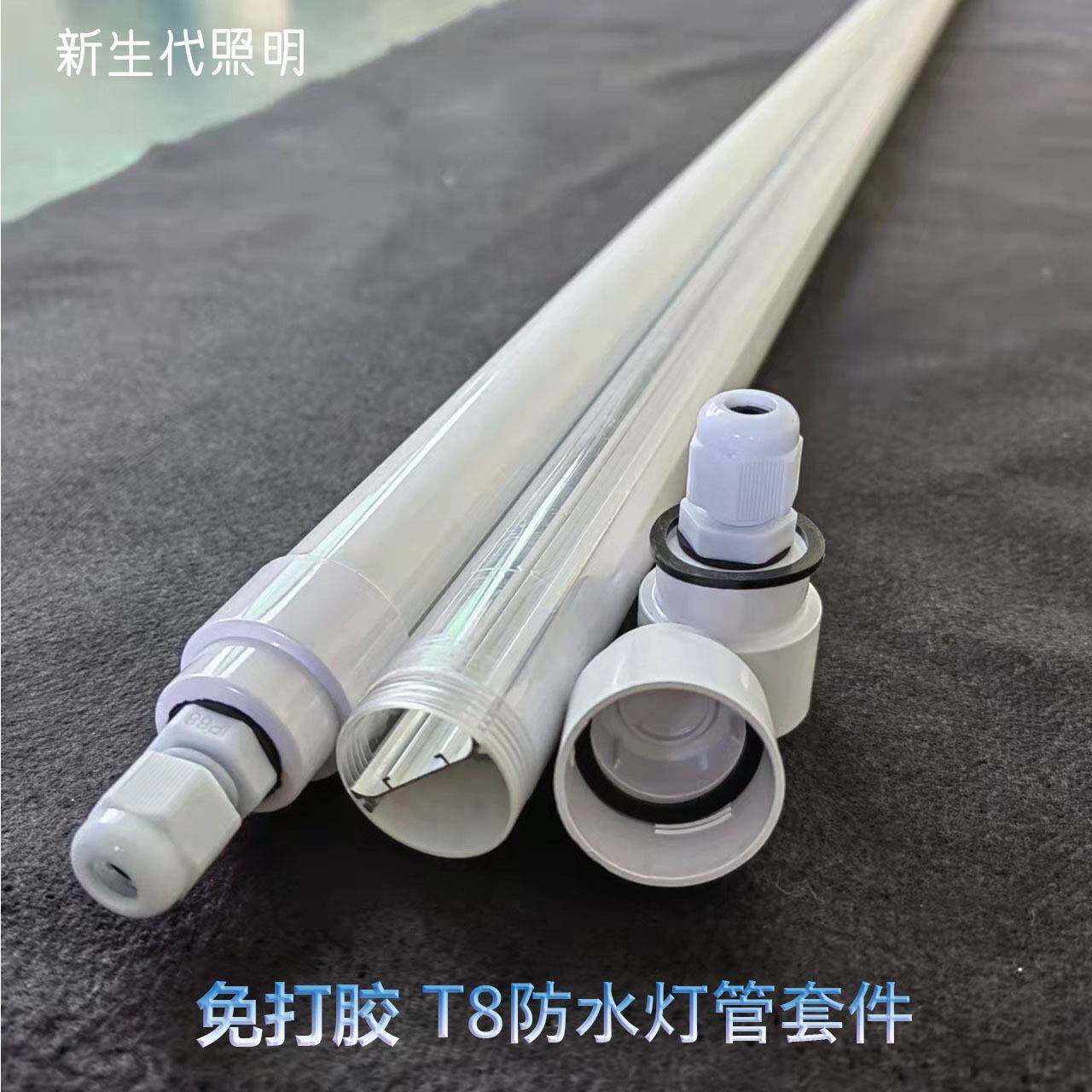 T8防水灯管外壳套件 植物生长灯外壳 透明乳白PC管外壳 结构防水