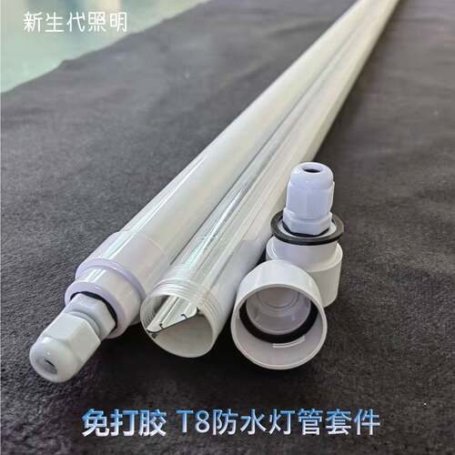 T8防水灯管外壳套件 植物生长灯外壳 透明乳白PC管外壳  结构防水