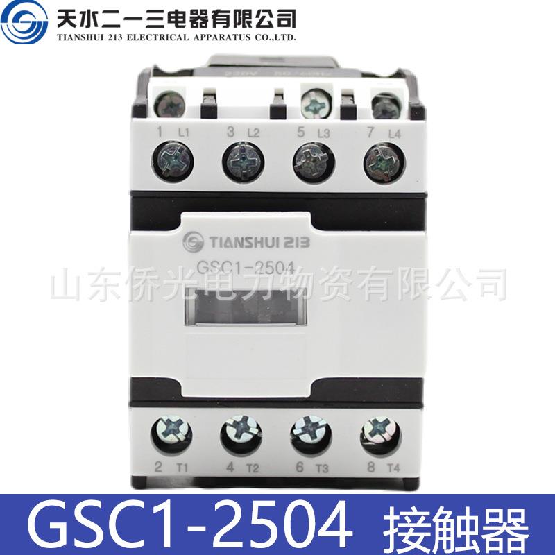 天水二一三交流接触器CJX4-D GSC1-2504 2508 AC220V