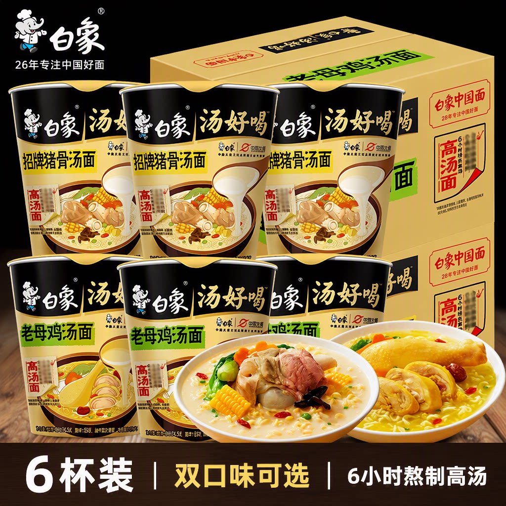 白象汤好喝方便面老母鸡汤招牌猪骨泡面夜宵高汤面6杯装小桶装图片