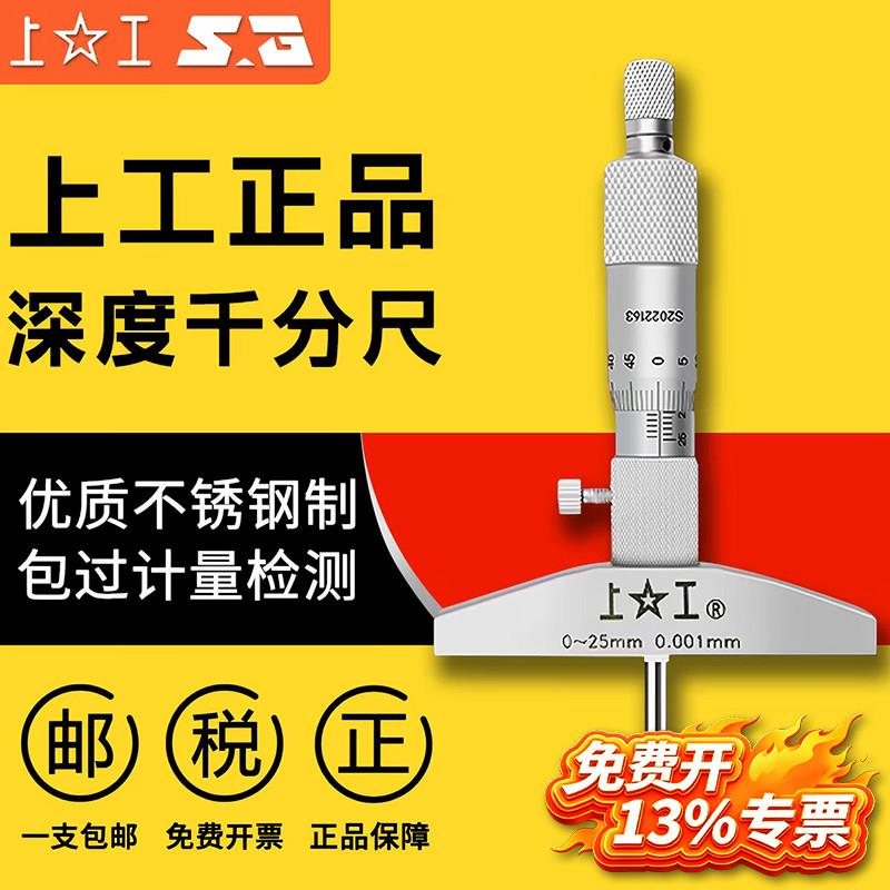 上工深度千分尺0-25 25-50mm电子数显深度千分尺测微仪测深卡尺子