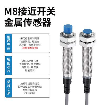 M8电感式接近开关NPNP常开常闭二三线24V金属感应220V交直流定制