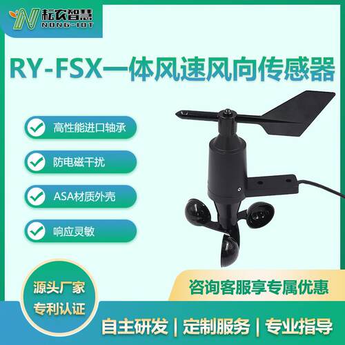 耘农RY-FSX一体式风速风向传感器三杯式户外气象风速仪风向变送器