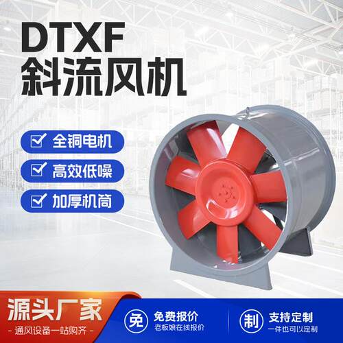 直筒型低噪斜流风机斜流风机DTXF管道加压通风机单速双速风机防爆